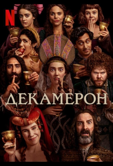 Декамерон (сериал)