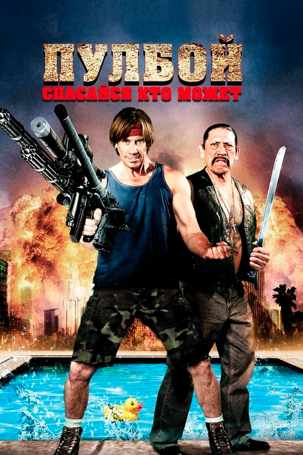 Poolboy: Drowning Out the Fury