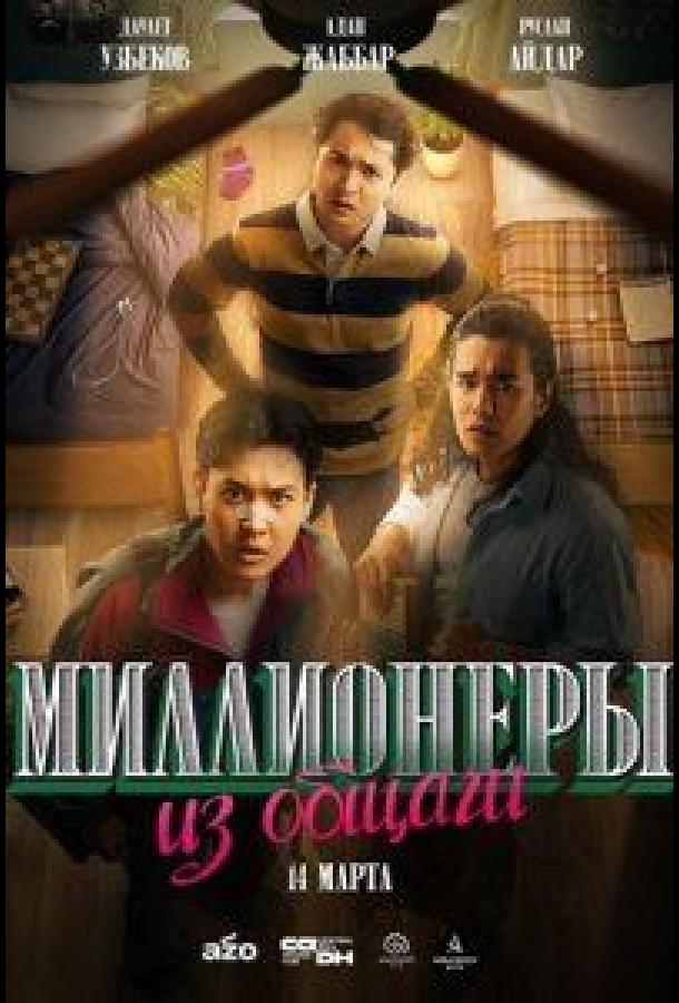 Миллионеры из общаги (сериал)