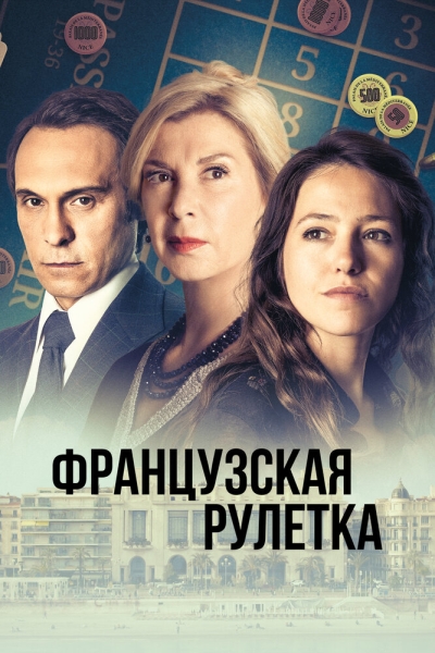 Французская рулетка (сериал)