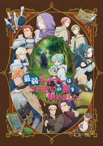 Saijaku Tamer wa Gomi Hiroi no Tabi o Hajimemashita.