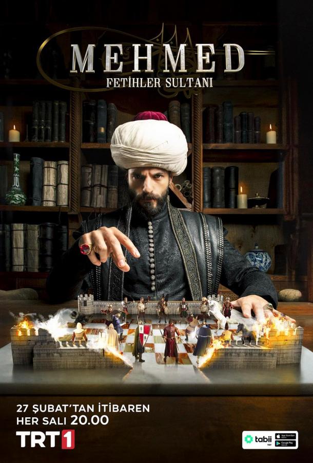 Мехмед: Султан завоевателей (сериал)