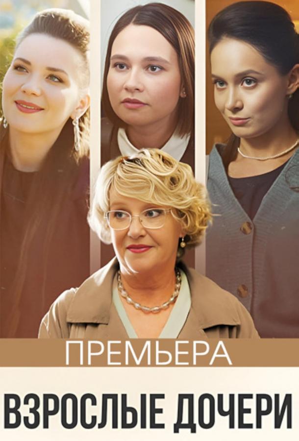 Взрослые дочери (сериал)