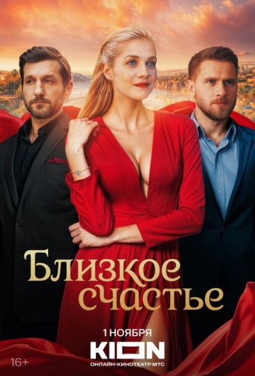 Близкое счастье (сериал)