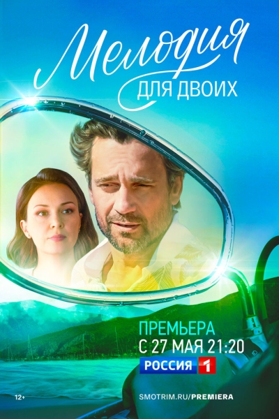 Мелодия для двоих (сериал)