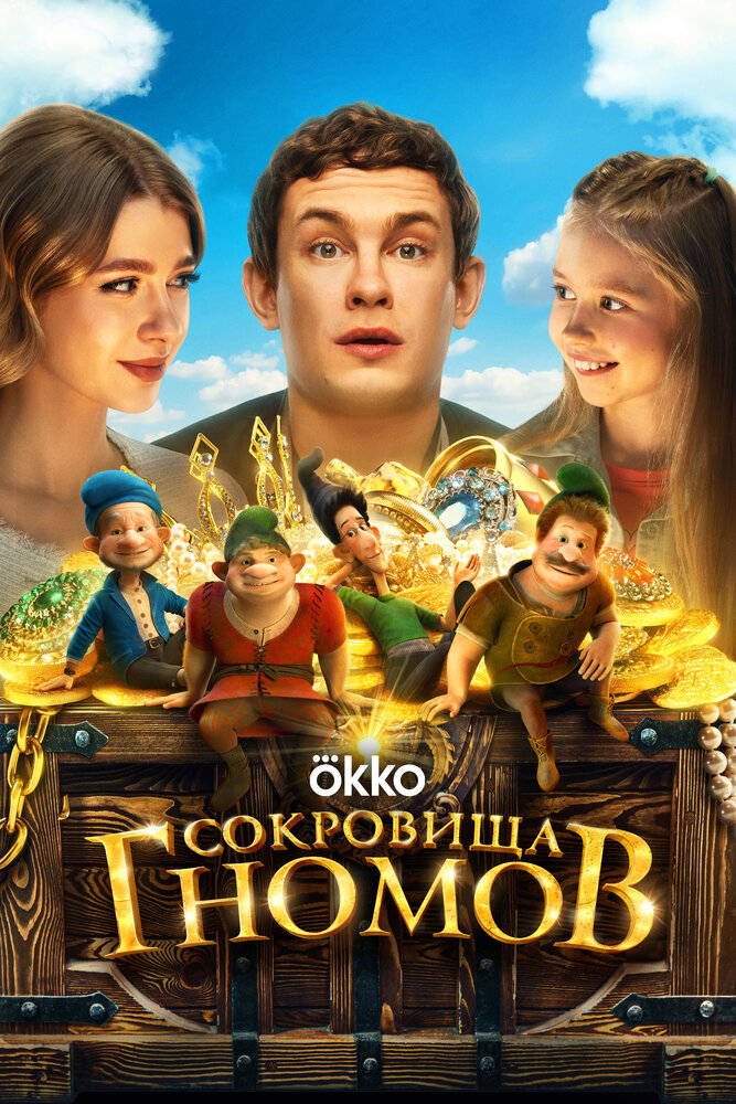 Sokrovishcha gnomov