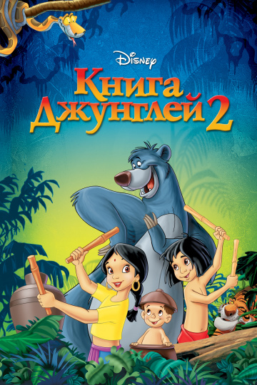 The Jungle Book 2