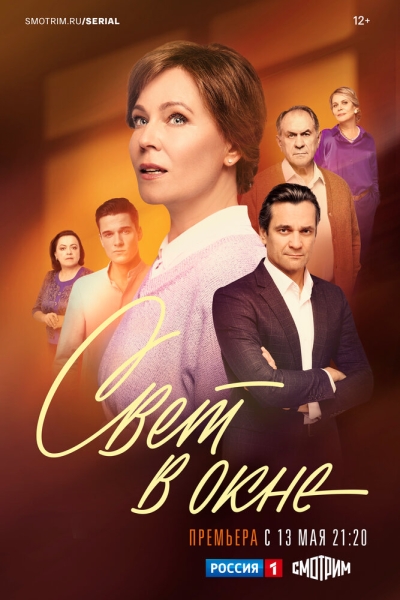 Свет в окне (сериал)