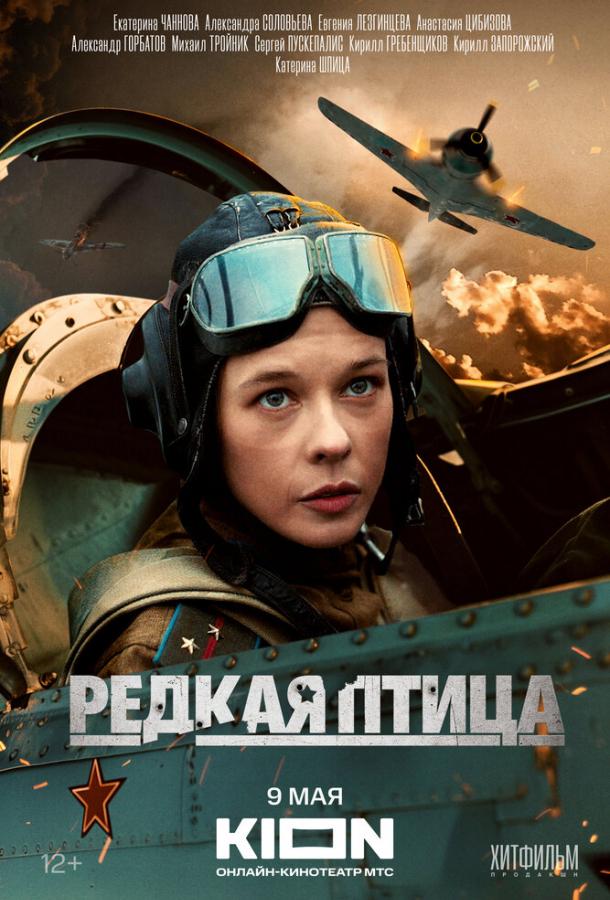 Редкая птица (сериал)