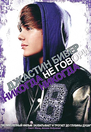 Justin Bieber: Never Say Never