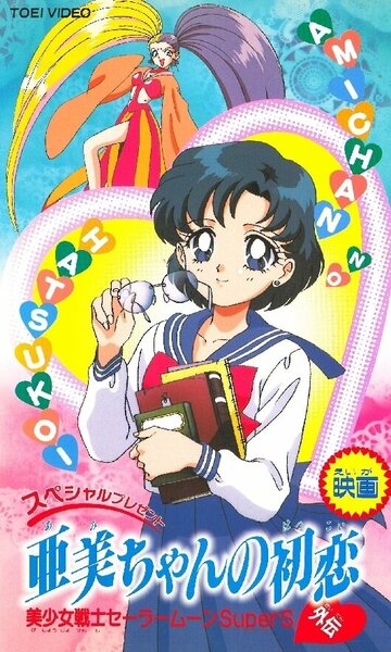 Supesharu purezento: Ami-chan no hatsukoi: Bishôjo senshi Sêrâ Mûn SuperS Gaiden