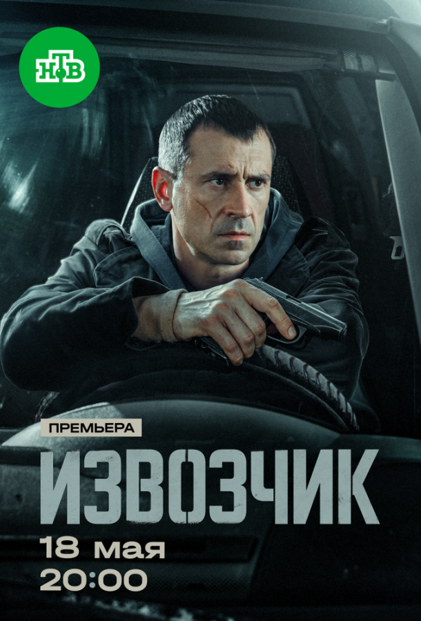 Извозчик (сериал)