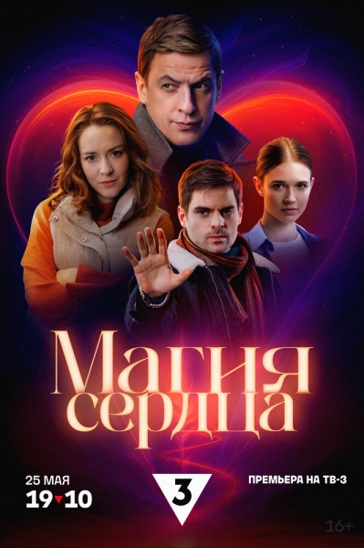 Magiya serdtsa