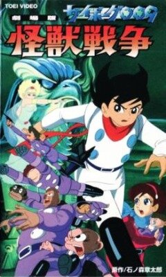 Saibogu 009: Kaijû senso
