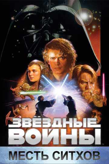 Star Wars: Episode III - Revenge of the Sith