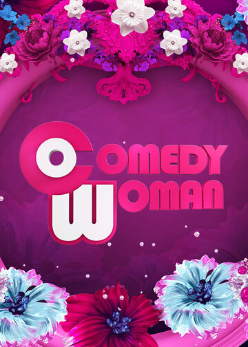 Comedy Woman (сериал 2008 – 2025)