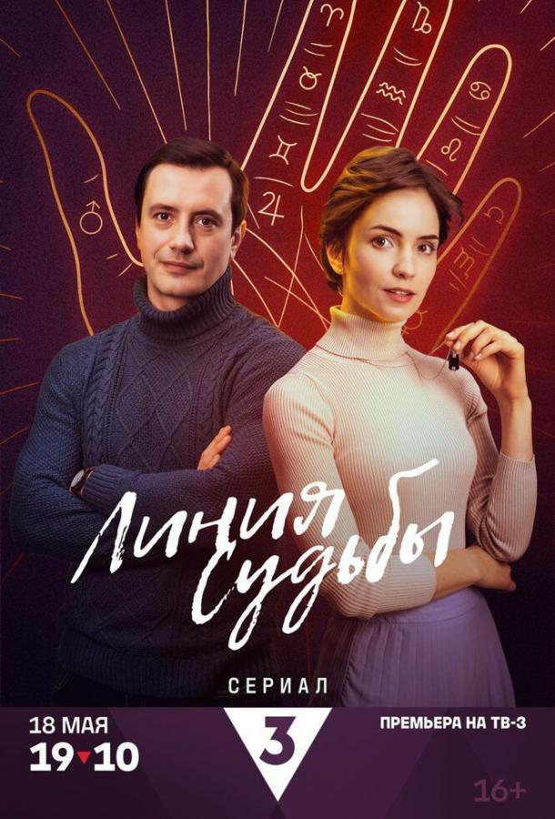Линия судьбы (сериал)