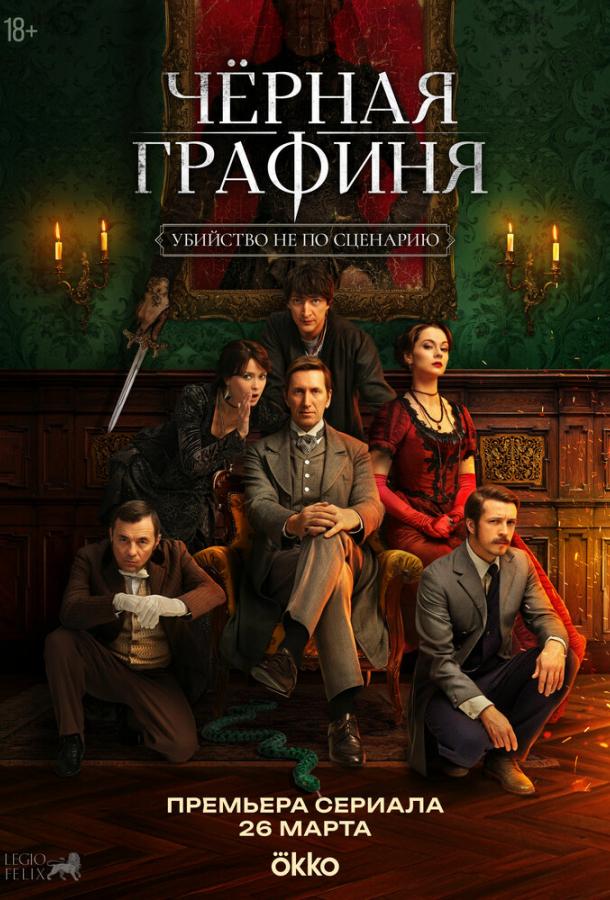 Чёрная графиня (сериал)