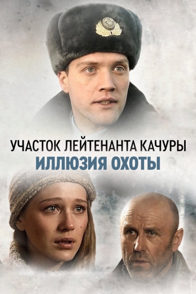 Иллюзия охоты (сериал)