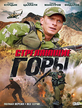 Стреляющие горы (мини-сериал)