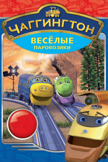 Chuggington