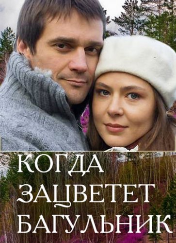 Когда зацветёт багульник