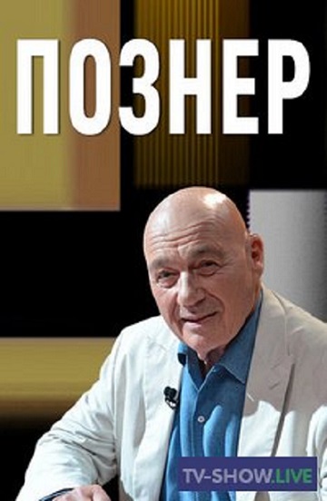 Познер (сериал 2008 – 2024)