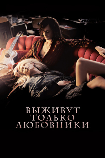 Only Lovers Left Alive