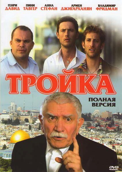 Тройка (сериал)