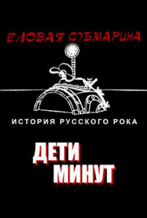 Еловая субмарина: Виктор Цой. Дети минут (сериал)