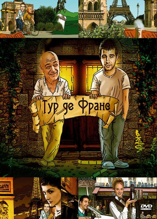 Тур де Франс (сериал)