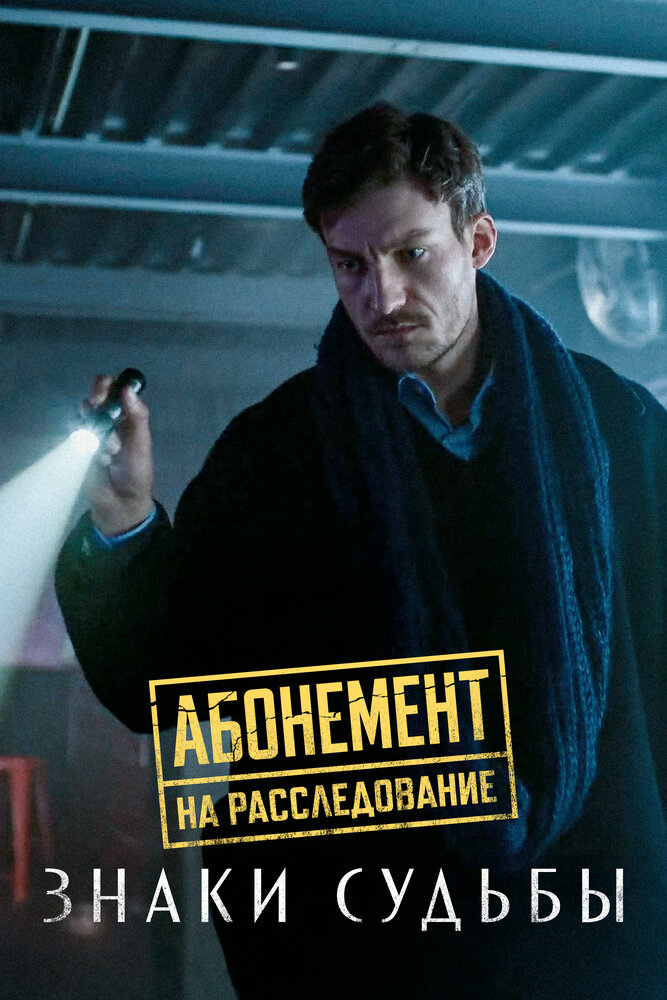 Абонемент на расследование. Знаки судьбы (сериал)