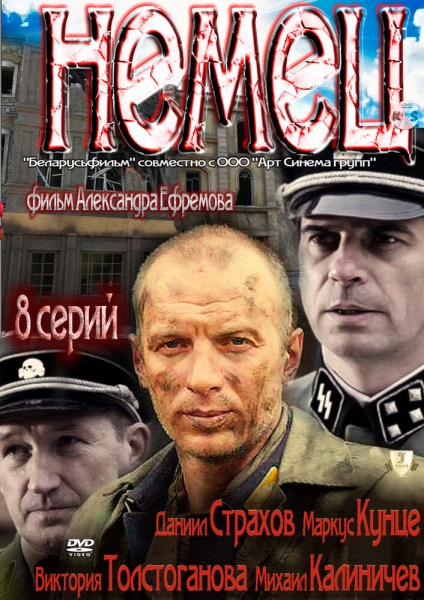 Немец (сериал)