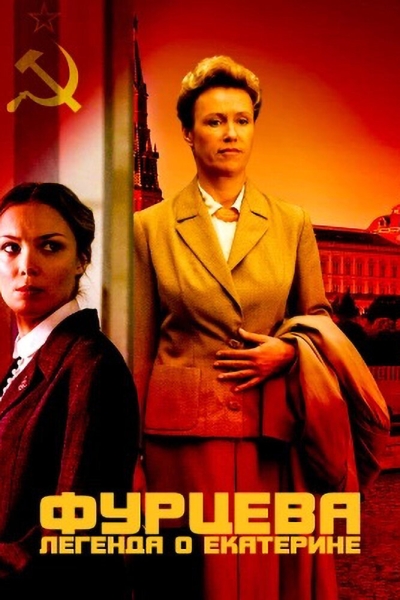 Фурцева. Легенда о Екатерине (сериал)
