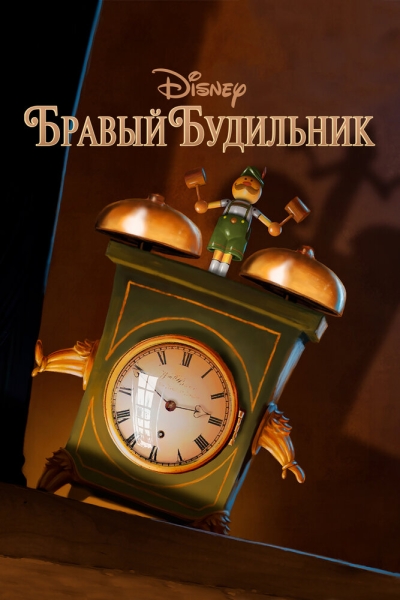 Tick Tock Tale