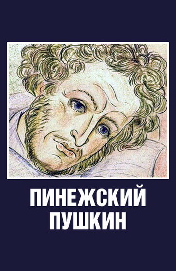 Pinezhskiy Pushkin