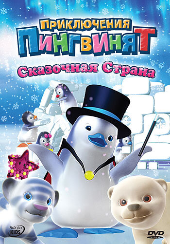 Приключения пингвинят (сериал)