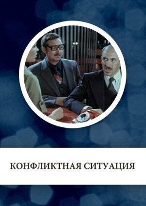 Конфликтная ситуация (сериал)