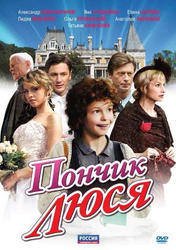 Пончик Люся (сериал)