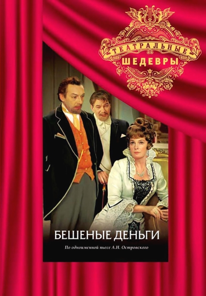 Бешеные деньги (сериал)