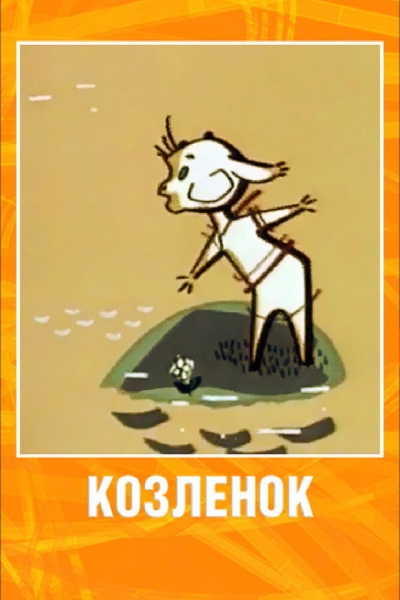 Kozlyonok