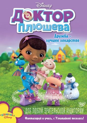 Доктор Плюшева (сериал 2012 – 2025)