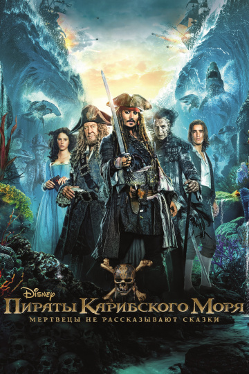 Pirates of the Caribbean: Dead Men Tell No Tales