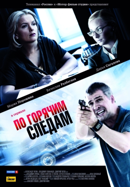 По горячим следам (сериал)