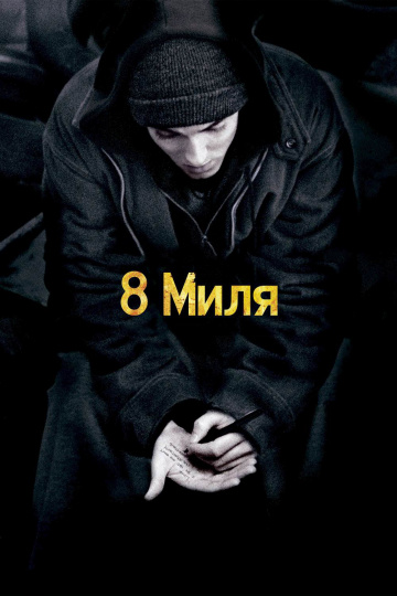 8 Mile