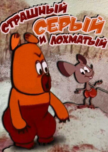 Strashnyy seryy lokhmatyy