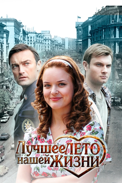 Лучшее лето нашей жизни (сериал)