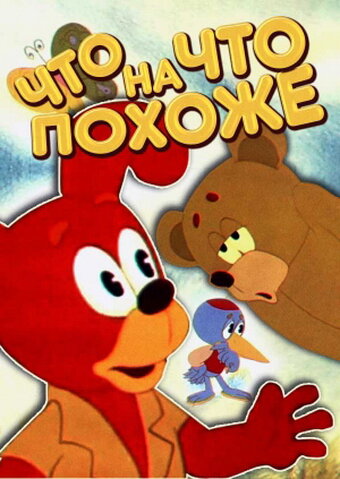 Chto na chto pokhozhe