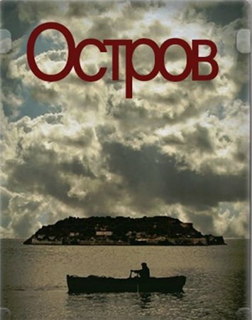 Остров (сериал)