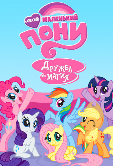 My Little Pony: Friendship Is Magic